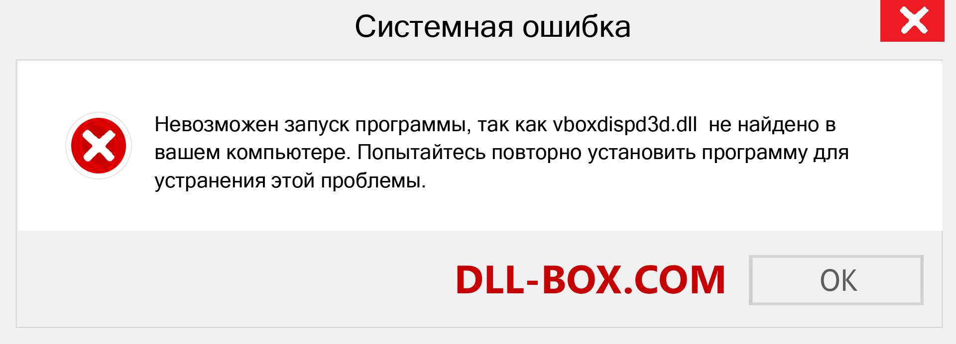 Файл vboxdispd3d.dll отсутствует ?. Скачать для Windows 7, 8, 10 - Исправить vboxdispd3d dll Missing Error в Windows, фотографии, изображения